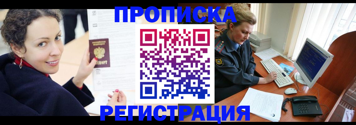 временная регистрация недорого в Томской области